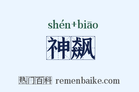 神飙是什么意思的图片